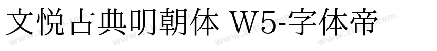 文悦古典明朝体 W5字体转换